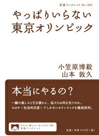 乐天商城 - 【中古】やっぱりいらない東京オリンピック/岩波書店/小笠原博毅（単行本）
