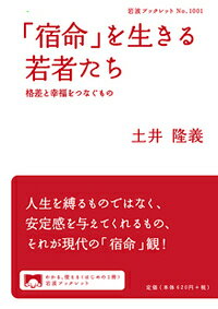 【中古】「宿命」を生きる若者たち 格差と幸福をつなぐもの/岩波書店/土井隆義（単行本）