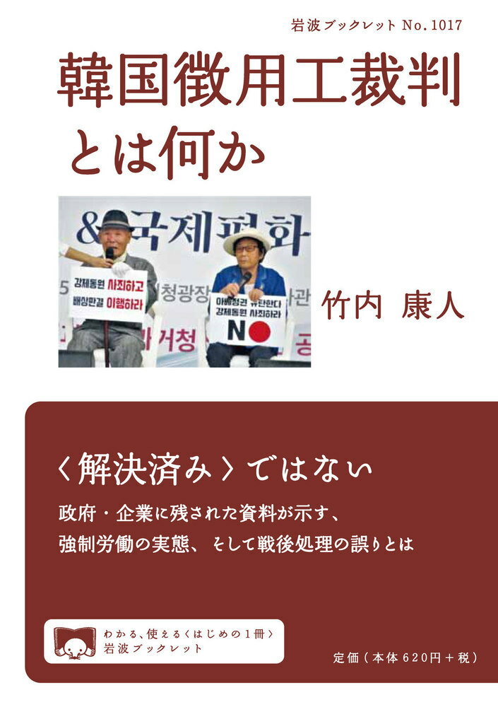 【中古】韓国徴用工裁判とは何か/岩波書店/竹内康人（単行本）