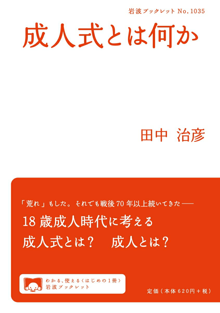 【中古】成人式とは何か/岩波書店/田中治彦（単行本）