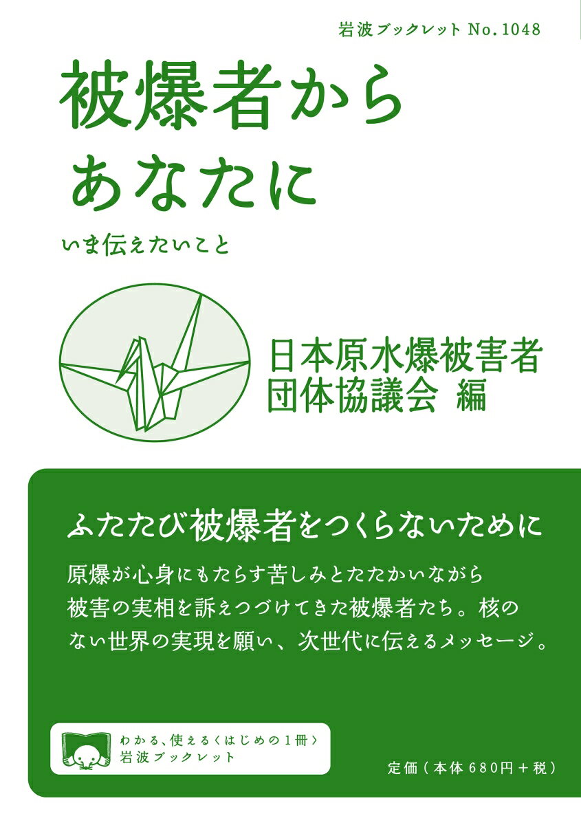 【中古】被爆者からあなたに いま伝えたいこと/岩波書店/日本原水爆被害者団体協議会（単行本）