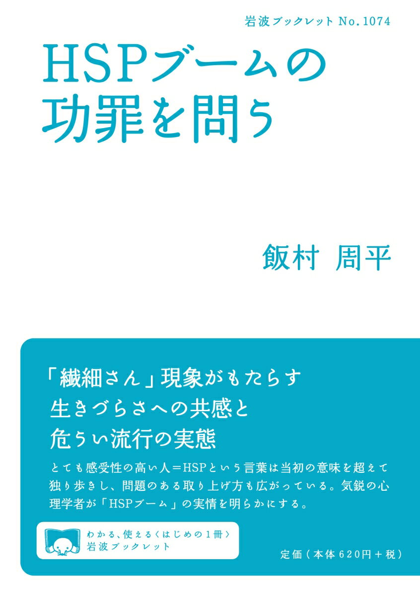 【中古】HSPブームの功罪を問う/岩波書店/飯村周平（単行本）