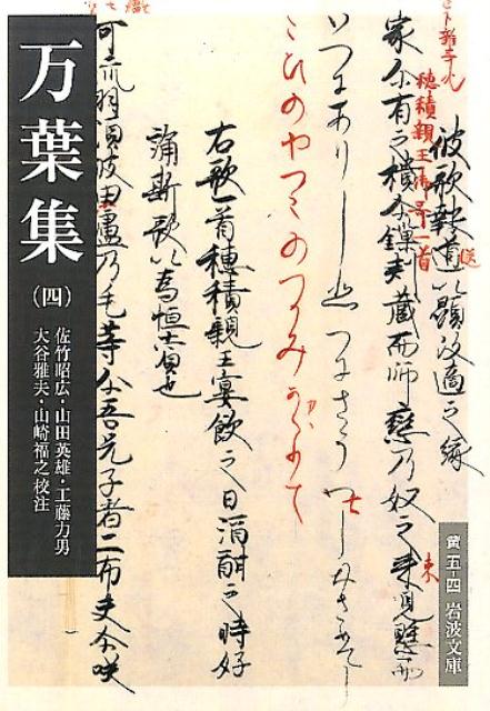 【中古】万葉集 4/岩波書店/佐竹昭広（文庫）
