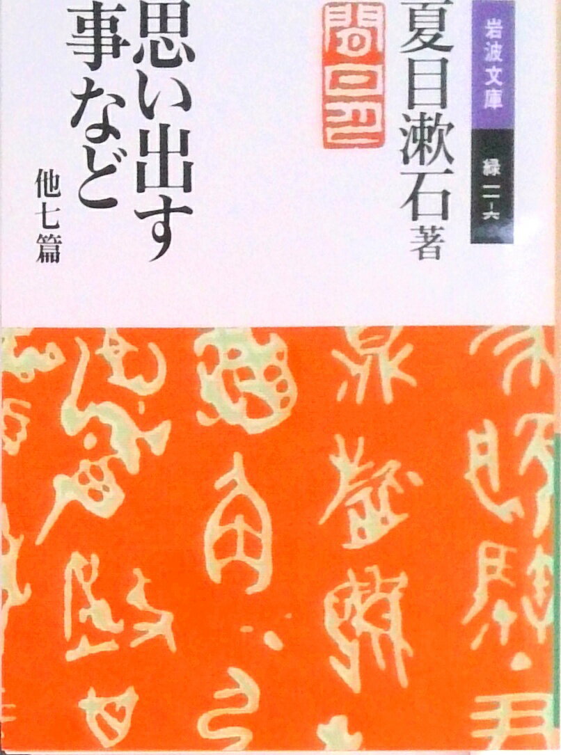 【中古】思い出す事など 他七篇/岩波書店/夏目漱石（文庫）