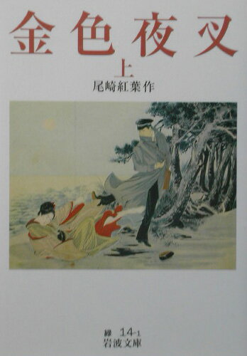 【中古】金色夜叉 上 改版/岩波書店/尾崎紅葉（文庫）