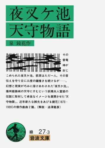 【中古】夜叉ケ池・天守物語/岩波書店/泉鏡花（文庫）