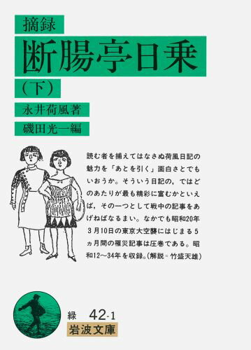 楽天市場】断腸亭日乗 岩波文庫の通販