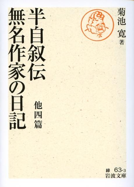 【中古】半自叙伝／無名作家の日記 他四篇/岩波書店/菊池寛（文庫）