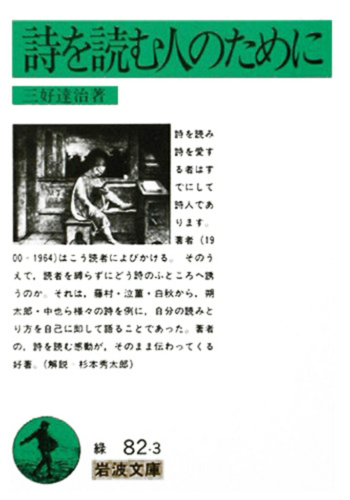楽天市場】三好達治 詩の通販