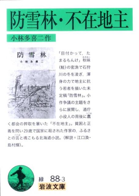 【中古】防雪林／不在地主/岩波書店/小林多喜二（文庫）