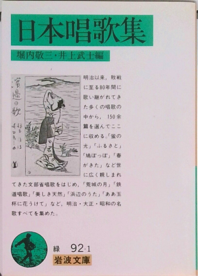 【中古】日本唱歌集/岩波書店/堀内敬三（文庫）