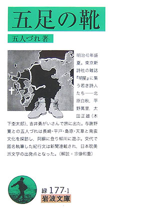 【中古】五足の靴/岩波書店/五人づれ（文庫）