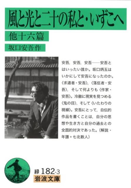 【中古】風と光と二十の私と／いずこへ 他十六篇/岩波書店/坂口安吾（文庫）