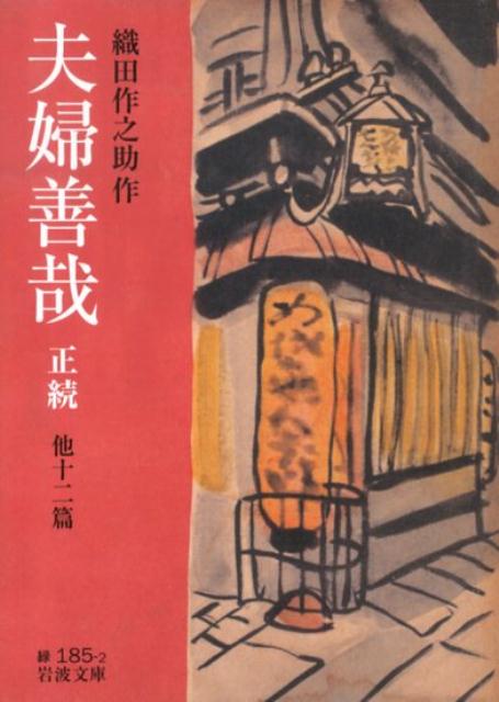 【中古】夫婦善哉 正続/岩波書店/織田作之助（文庫）