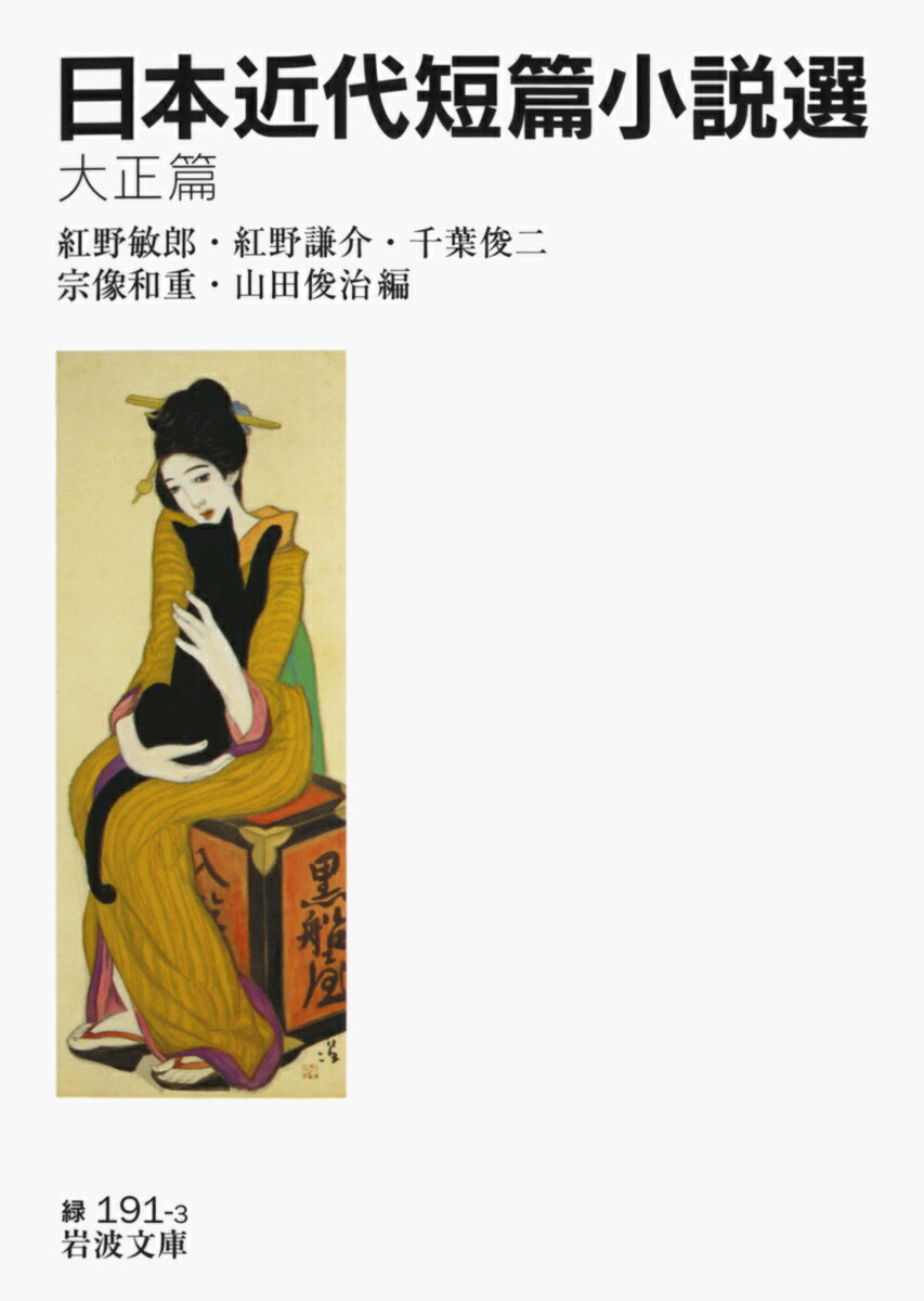【中古】日本近代短篇小説選 大正篇/岩波書店/紅野敏郎（文庫）