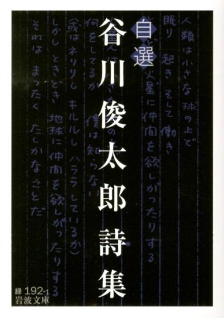 【中古】谷川俊太郎詩集 自選/岩波書店/谷川俊太郎（文庫）
