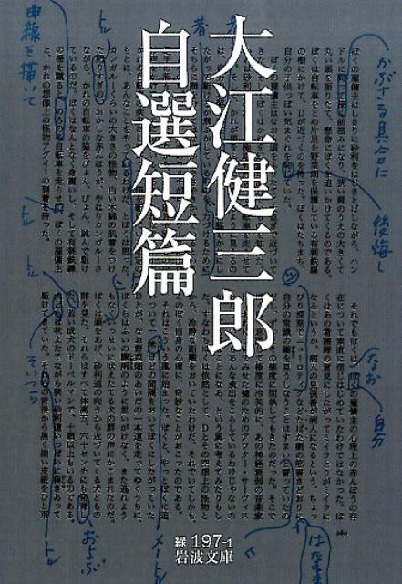 【中古】大江健三郎自選短篇/岩波書店/大江健三郎（文庫）