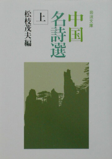 【中古】中国名詩選 上/岩波書店/松枝茂夫（文庫）
