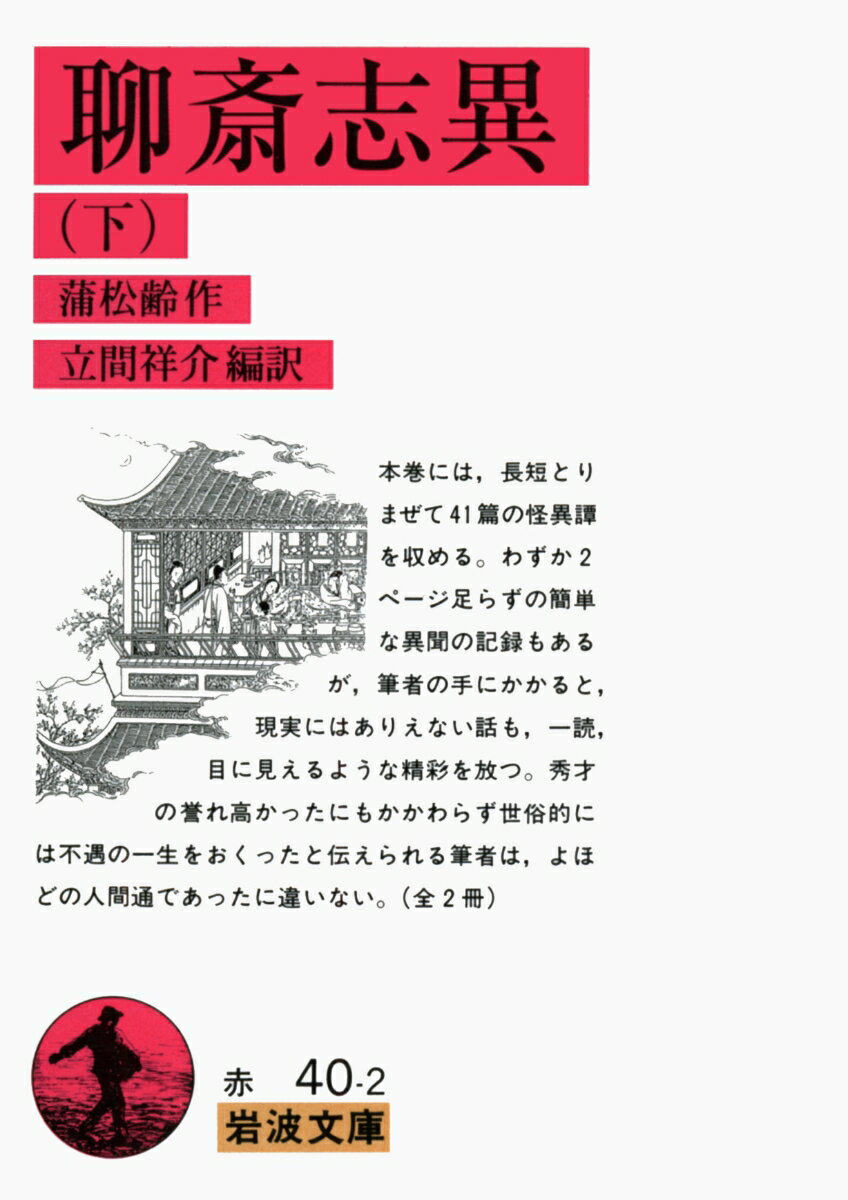 【中古】聊斎志異 下/岩波書店/蒲松齢（文庫）