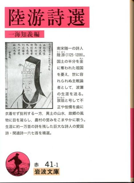 【中古】陸游詩選/岩波書店/陸游（文庫）