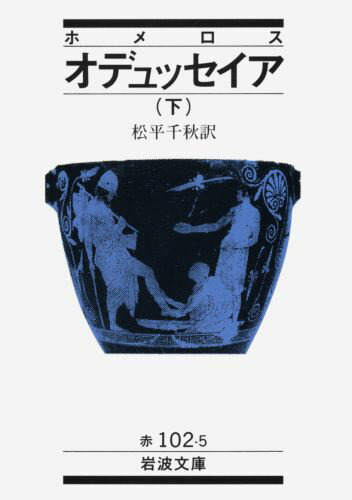 【中古】オデュッセイア 下/岩波書店/ホメロス（文庫）