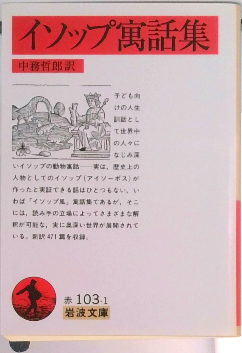 【中古】イソップ寓話集/岩波書店/アイソポス（文庫）