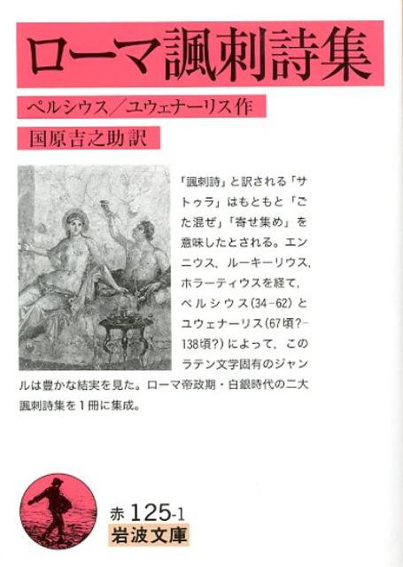 【中古】ロ-マ諷刺詩集/岩波書店/アウルス・ペルシウス・フラックス（文庫）