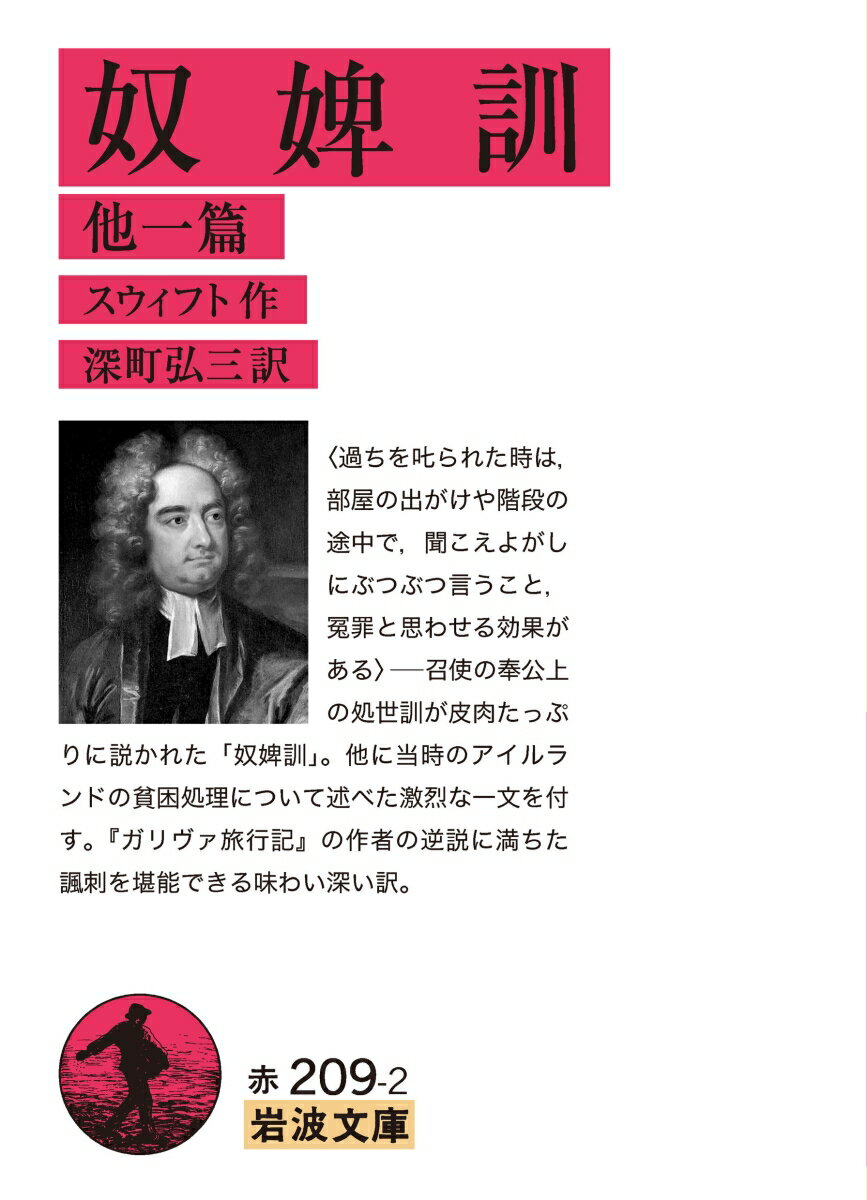 【中古】奴婢訓他一篇 改版/岩波書店/ジョナサン・スウィフト（文庫）