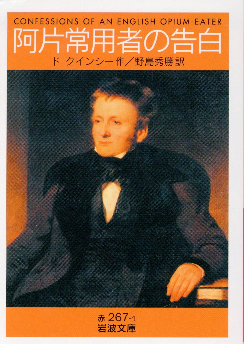【中古】阿片常用者の告白/岩波書店/トマス・ド・クインシー（文庫）