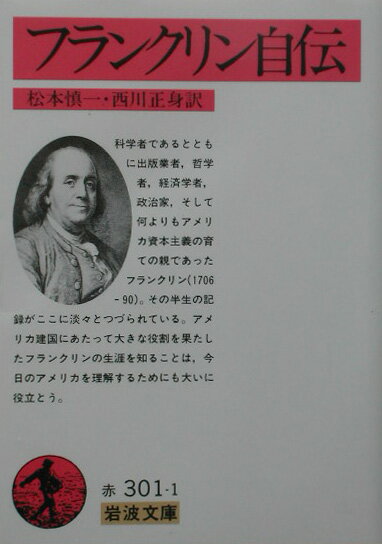 【中古】フランクリン自伝 改版/岩波書店/ベンジャミン フランクリン（文庫）