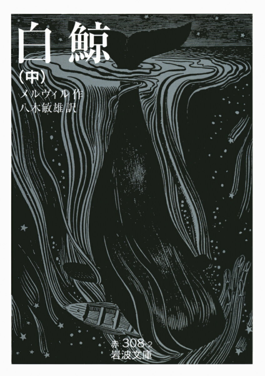 【中古】白鯨 中/岩波書店/ハ-マン・メルヴィル（文庫）
