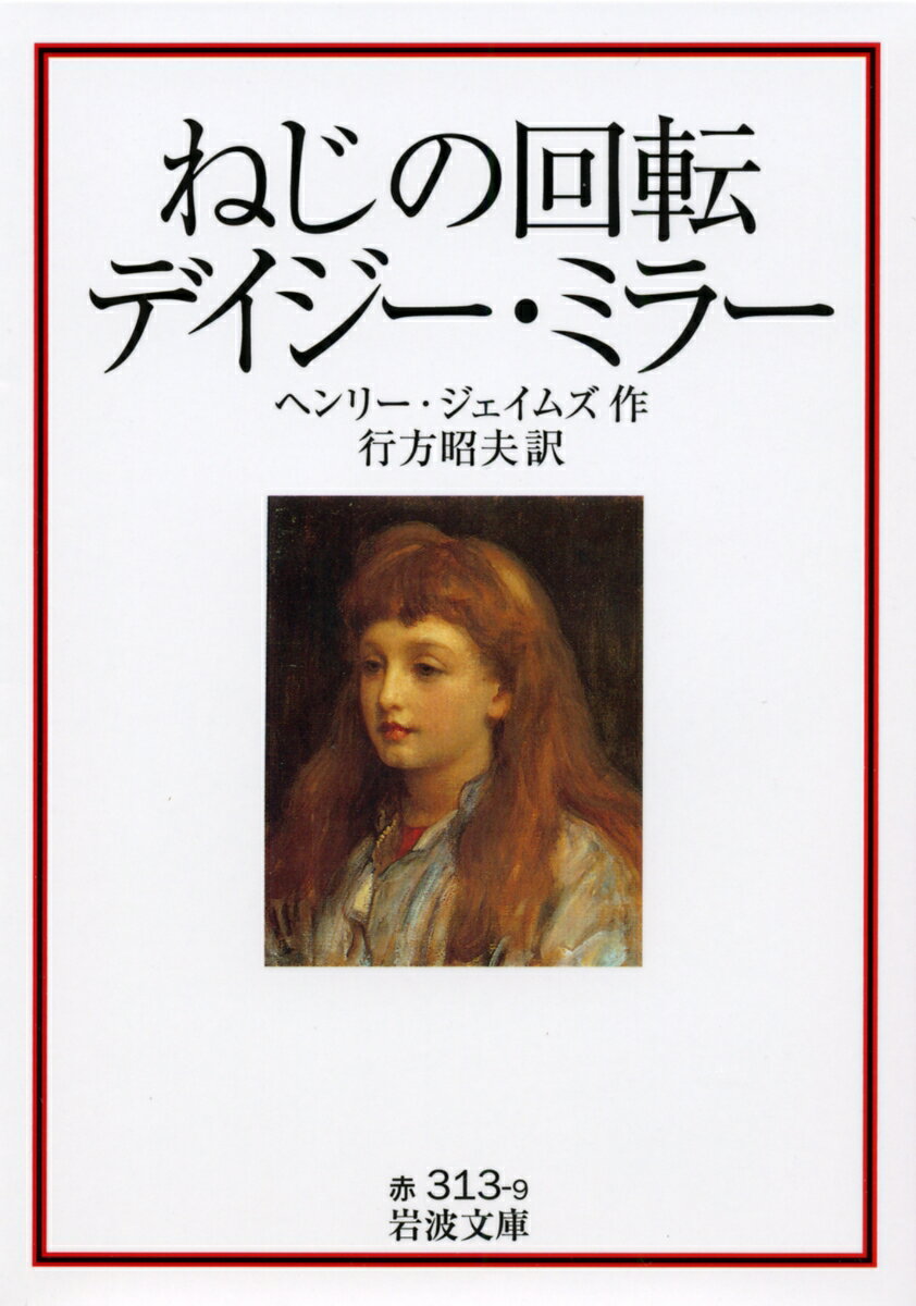 【中古】ねじの回転／デイジー・ミラー/岩波書店/ヘンリ・ジェームズ（文庫）