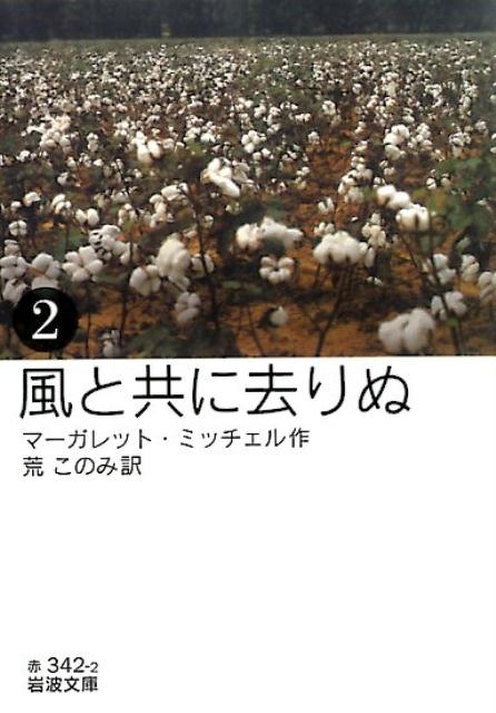 【中古】風と共に去りぬ 2/岩波書店/マ-ガレット・ミッチェル（文庫）