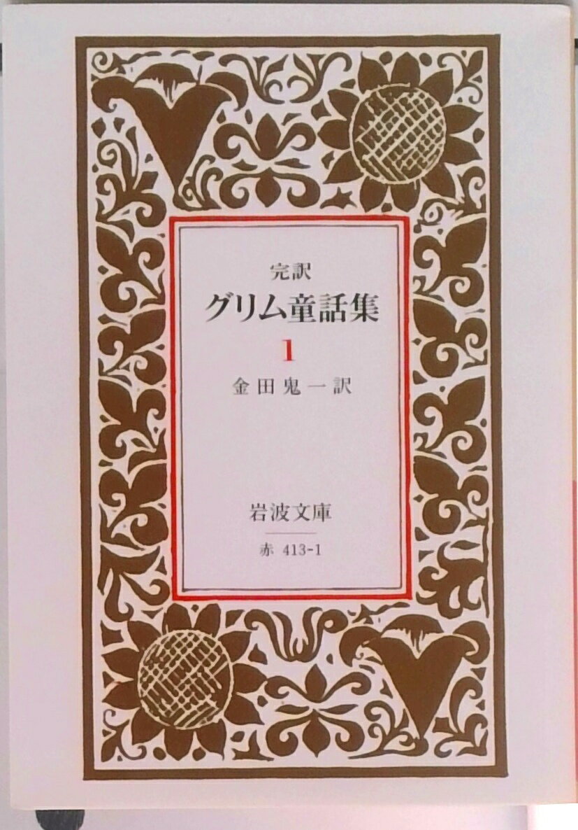 Rakuten - 【中古】グリム童話集 完訳 1 改版/岩波書店/ヤ-コプ・グリム（文庫）
