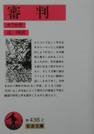 【中古】審判/岩波書店/フランツ・カフカ（文庫）(3)