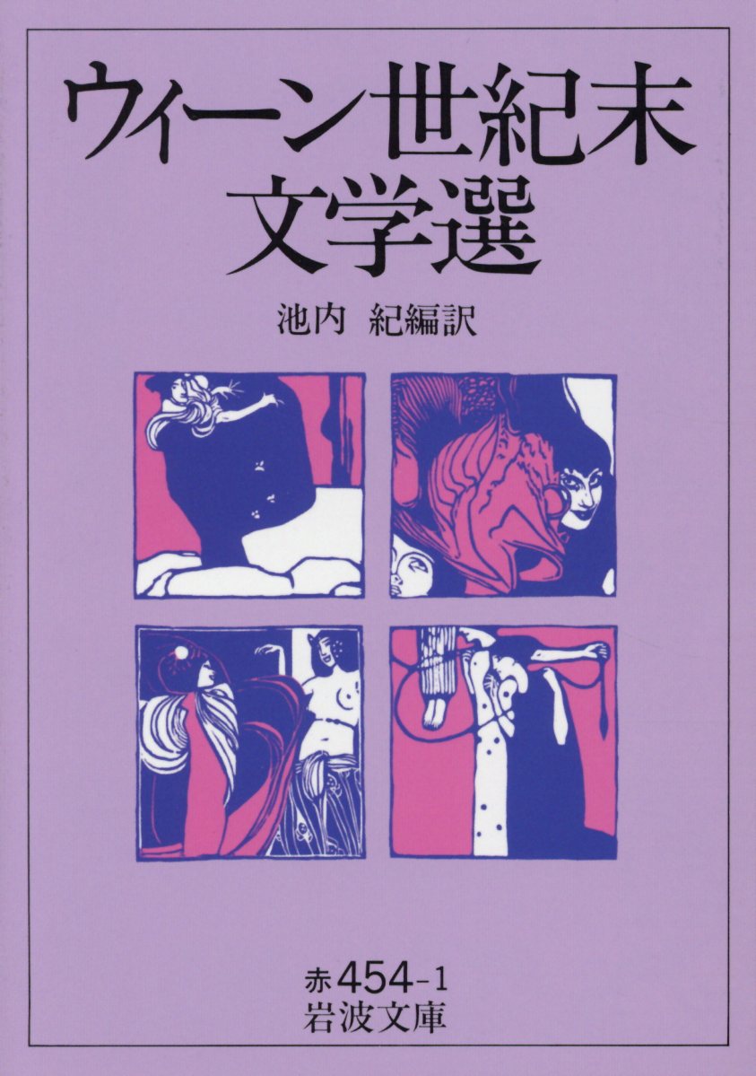 【中古】ウィーン世紀末文学選/岩波書店/池内紀（文庫）