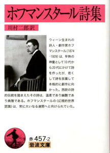 【中古】ホフマンスタ-ル詩集/岩波書店/フ-ゴ-・フォン・ホ-フマンスタ-ル(文庫)