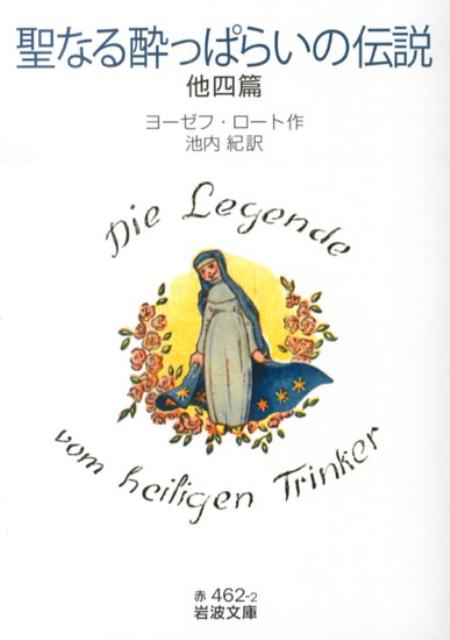 【中古】聖なる酔っぱらいの伝説 他四篇/岩波書店/ヨ-ゼフ ロ-ト（文庫）