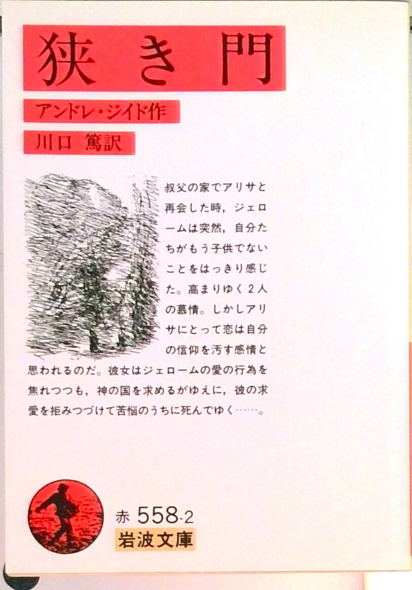 【中古】狭き門/岩波書店/アンドレ・ジード（文庫）