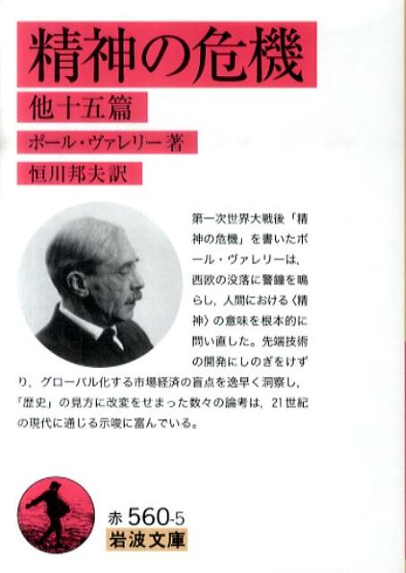 【中古】精神の危機 他十五篇/岩波書店/ポ-ル・ヴァレリ-（文庫）