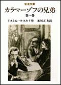【中古】カラマーゾフの兄弟 第1巻 改版/岩波書店/フョードル・ミハイロヴィチ・ドストエフス（文庫）