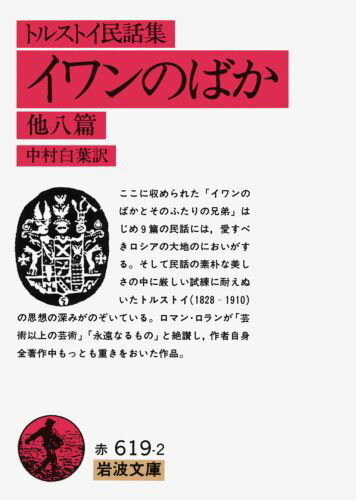 Rakuten - 【中古】イワンのばか 他八篇 改版/岩波書店/レフ・ニコラエヴィチ・トルストイ（文庫）