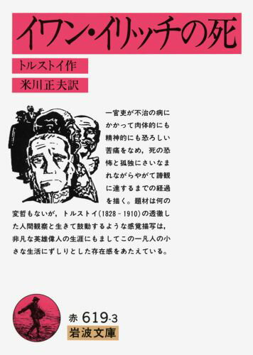【中古】イワン・イリッチの死 改版/岩波書店/レフ・ニコラエヴィチ・トルストイ（文庫）
