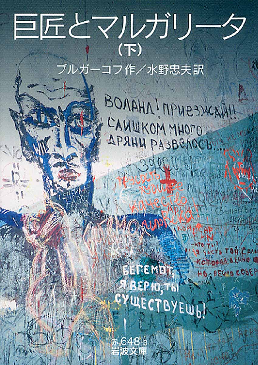 【中古】巨匠とマルガリータ 下/岩波書店/ミハイル・アファナーシエヴィチ・ブルガー（文庫）