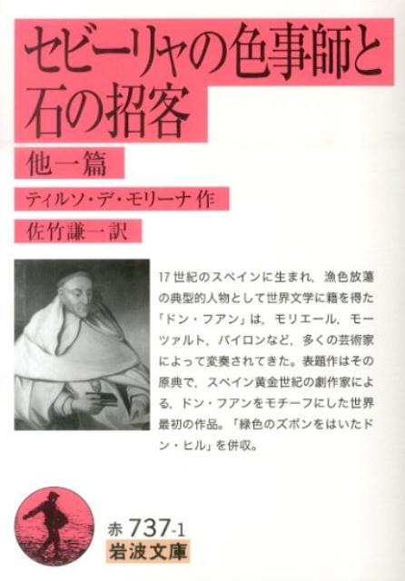 【中古】セビ-リャの色事師と石の招客 他一篇/岩波書店/ティルソ・デ・モリ-ナ（文庫）