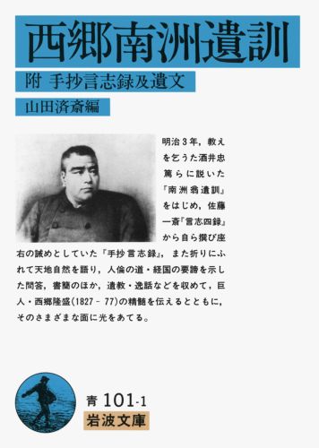 【中古】西郷南洲遺訓/岩波書店/西郷隆盛（文庫）