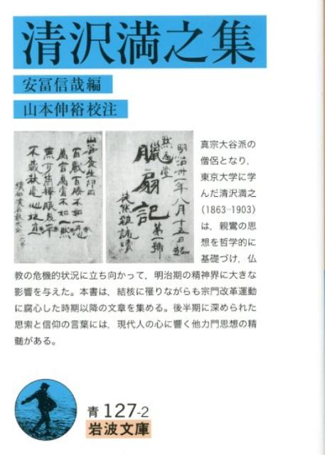 【中古】清沢満之集/岩波書店/清沢満之（文庫）