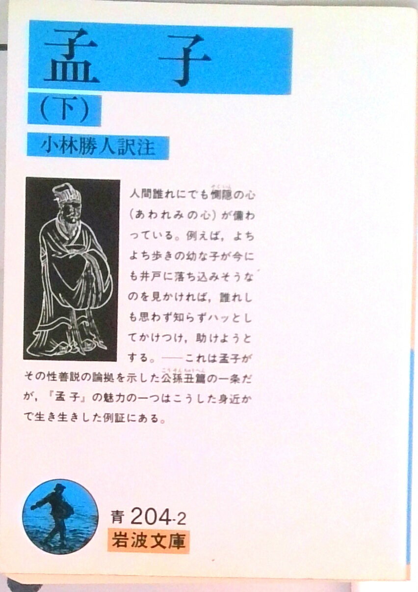 【中古】孟子 下/岩波書店/孟子（文庫）