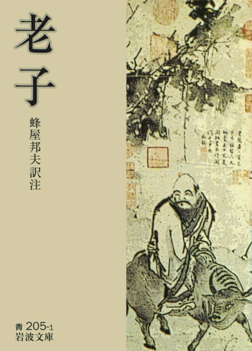 【中古】老子/岩波書店/老子（文庫）
