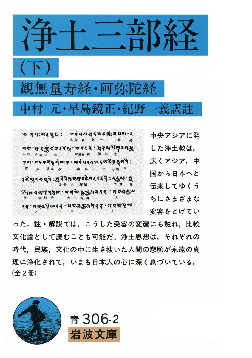 【中古】浄土三部経 下 改訳/岩波書店/中村元（インド哲学）（文庫）